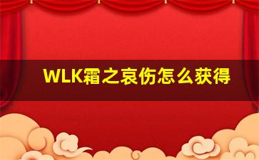 WLK霜之哀伤怎么获得