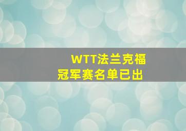 WTT法兰克福冠军赛名单已出