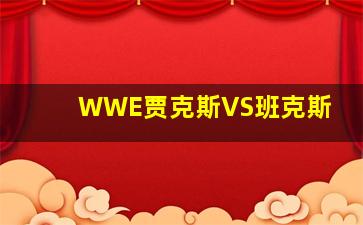 WWE贾克斯VS班克斯