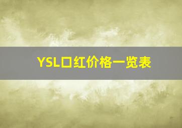 YSL口红价格一览表