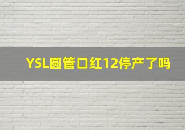 YSL圆管口红12停产了吗