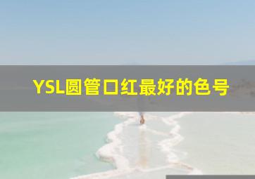 YSL圆管口红最好的色号