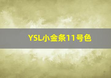 YSL小金条11号色