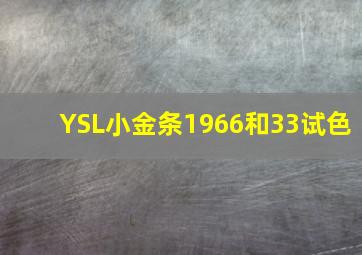 YSL小金条1966和33试色