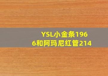 YSL小金条1966和阿玛尼红管214