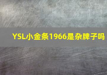 YSL小金条1966是杂牌子吗