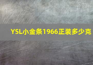 YSL小金条1966正装多少克