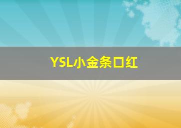 YSL小金条口红