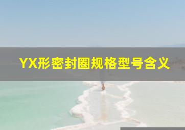 YX形密封圈规格型号含义