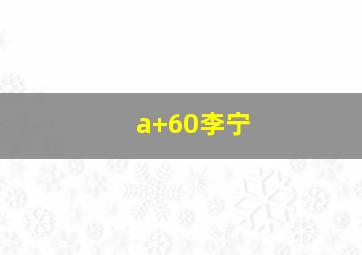 a+60李宁