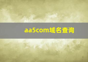 aa5com域名查询