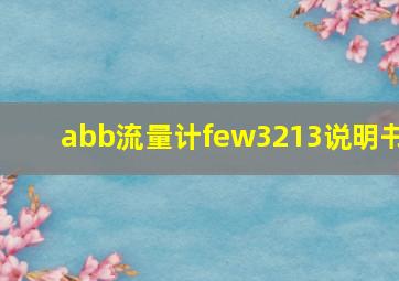 abb流量计few3213说明书