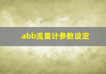 abb流量计参数设定