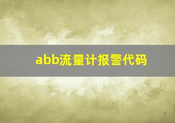 abb流量计报警代码