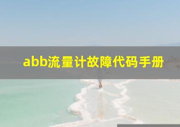 abb流量计故障代码手册