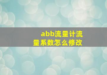 abb流量计流量系数怎么修改