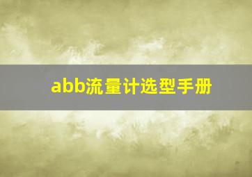 abb流量计选型手册