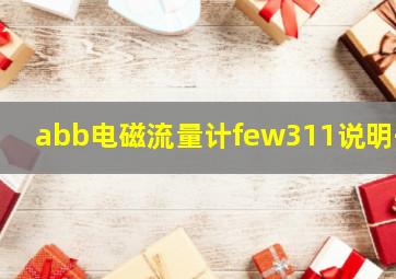 abb电磁流量计few311说明书