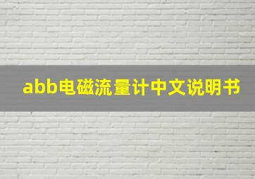 abb电磁流量计中文说明书