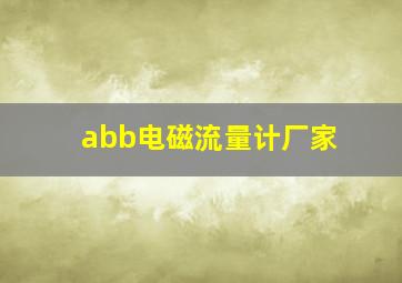 abb电磁流量计厂家