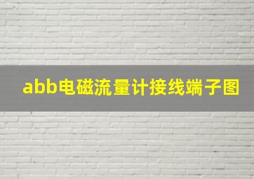 abb电磁流量计接线端子图