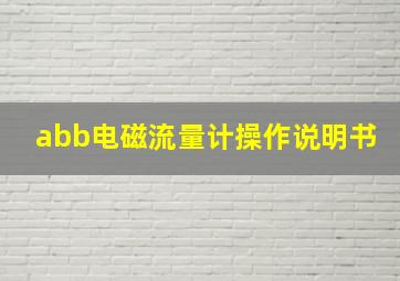 abb电磁流量计操作说明书