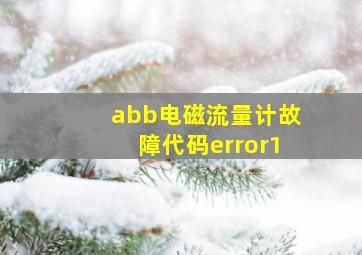 abb电磁流量计故障代码error1