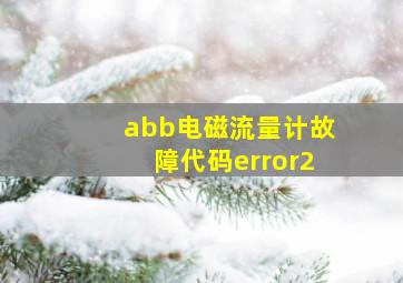 abb电磁流量计故障代码error2