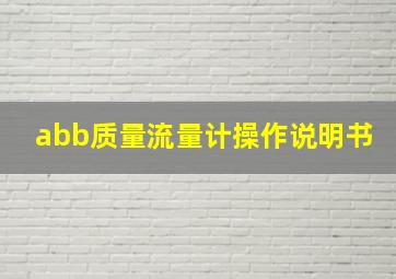 abb质量流量计操作说明书