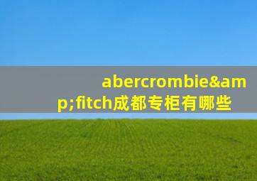 abercrombie&fitch成都专柜有哪些