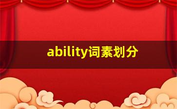 ability词素划分