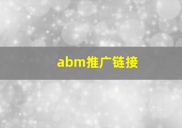 abm推广链接