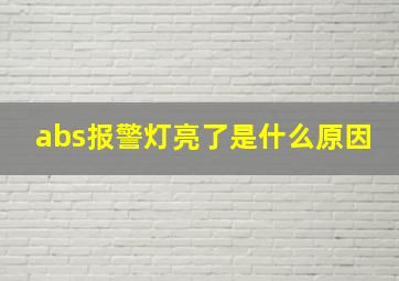 abs报警灯亮了是什么原因