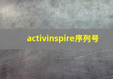 activinspire序列号