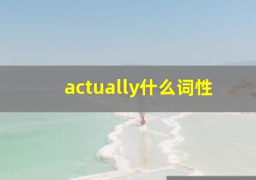 actually什么词性