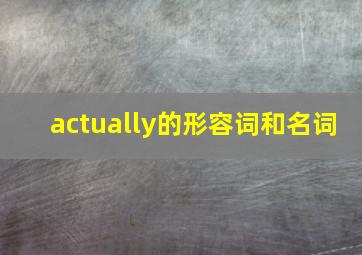 actually的形容词和名词