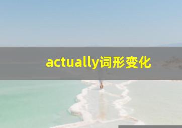 actually词形变化