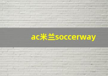 ac米兰soccerway