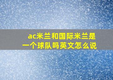 ac米兰和国际米兰是一个球队吗英文怎么说