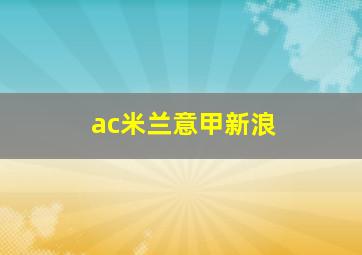 ac米兰意甲新浪