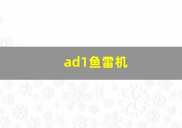 ad1鱼雷机