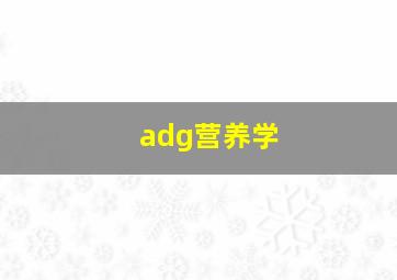 adg营养学