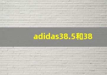 adidas38.5和38