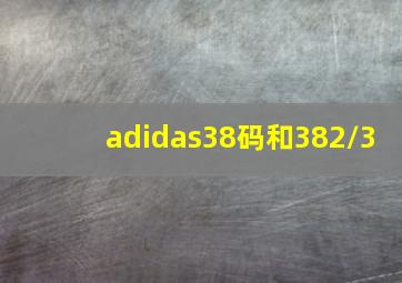 adidas38码和382/3