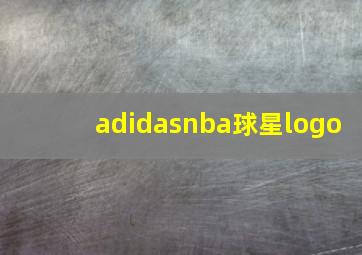 adidasnba球星logo