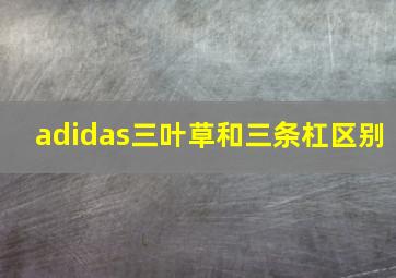 adidas三叶草和三条杠区别