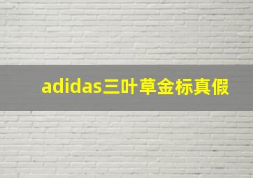 adidas三叶草金标真假