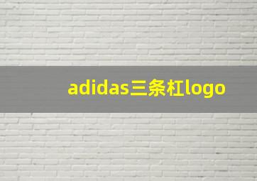 adidas三条杠logo