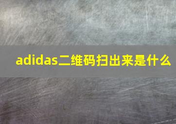 adidas二维码扫出来是什么