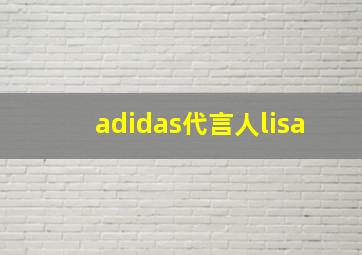 adidas代言人lisa